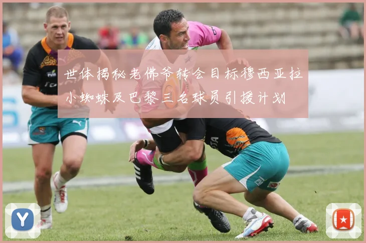 世体揭秘老佛爷转会目标穆西亚拉小蜘蛛及巴黎三名球员引援计划