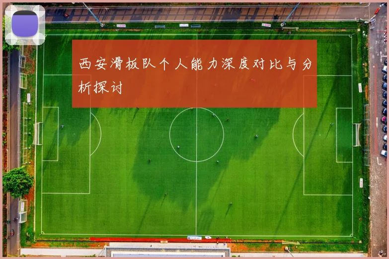 西安滑板队个人能力深度对比与分析探讨