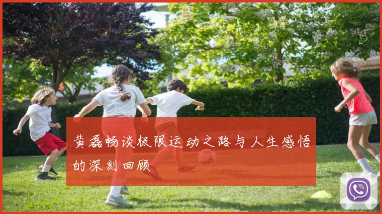 黄磊畅谈极限运动之路与人生感悟的深刻回顾