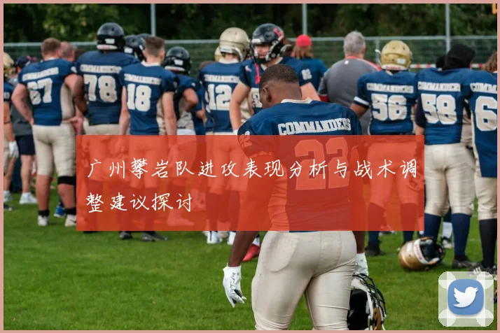 广州攀岩队进攻表现分析与战术调整建议探讨