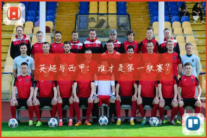 英超与西甲：谁才是第一联赛？